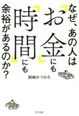 [書籍のメール便同梱は2冊まで]/[書籍]/なぜ、あの人は「お金」にも「時間」にも余裕があるのか?/岡崎かつひろ/著/NEOBK-2396675