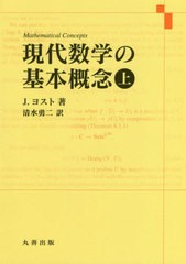 [書籍]/現代数学の基本概念 上 / 原タイトル:MATHEMATICAL CONCEPTS/J.ヨスト/著 清水勇二/訳/NEOBK-2396683