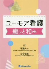 [書籍のゆうメール同梱は2冊まで]/送料無料有/[書籍]/ユーモア看護癒しと和み/平澤久一/監修 古谷昭雄/監修 井村弥生/〔ほか〕編集 阿部