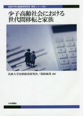 送料無料有/[書籍]/少子高齢社会における世代間移転と家族 (法政大学比較経済研究所研究シリーズ)/法政大学比較経済研究所/編 濱秋純哉/