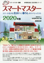 [書籍]/2020 スマートマスター スマート化する (家電製品協会認定資格シリーズ)/家電製品協会/編/NEOBK-2488043