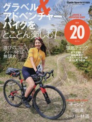 [書籍とのゆうメール同梱不可]/[書籍]/グラベル&アドベンチャーバイクをとことん楽しむ! (ヤエスメディアムック)/八重洲出版/NEOBK-24943