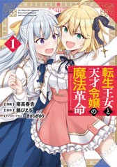 [書籍のメール便同梱は2冊まで]/[書籍]/転生王女と天才令嬢の魔法革命 1 (電撃コミックスNEXT)/南高春告/漫画 鴉ぴえろ/原作 きさらぎゆ