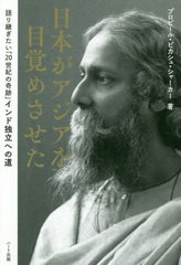 [書籍のゆうメール同梱は2冊まで]/[書籍]/日本がアジアを目覚めさせた 語り継ぎたい「20世紀の奇跡」インド独立への道/プロビール・ビカ