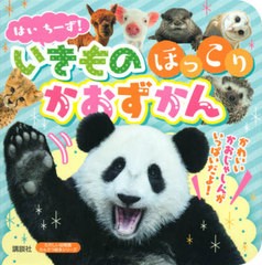 [書籍のゆうメール同梱は2冊まで]/[書籍]/はいちーず!いきものほっこり かおずかん (たのしい幼稚園かんさつ絵本シリーズ)/講談社/NEOBK-