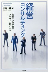 [書籍のゆうメール同梱は2冊まで]/[書籍]/経営コンサルティング 仕事のプロが育つプロセスと勘どころ/竹内裕/著/NEOBK-2584107