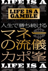 [書籍のゆうメール同梱は2冊まで]/[書籍]/LIFE IS A GAMBLE人生で勝ち続けるマネーの流儀/カポ峯/著/NEOBK-2591163