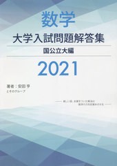 [書籍]/数学大学入試問題解答集 2021国公立大編/安田亨とそのグループ/著/NEOBK-2635891