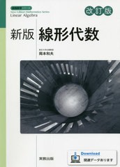 [書籍のメール便同梱は2冊まで]/[書籍]/線形代数 (新版数学シリーズ)/岡本和夫/監修/NEOBK-2635939