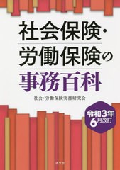 [書籍]/社会保険・労働保険の事務百科 令和3年6月改訂/社会・労働保険実務研究会/編/NEOBK-2635963