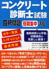 [書籍]/コンクリート診断士試験四択問題短期集中講座 カラー写真+シノダ・レジュメ+厳選問題/長瀧重義/著 篠田佳男/著 河野一徳/著/NEOBK