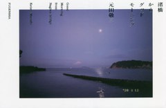 [書籍]/渚橋からグッドモーニング/元田敬三/写真と文/NEOBK-2651779