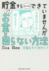 [書籍のメール便同梱は2冊まで]/[書籍]/貯金すらまともにできていませんがこの先ずっとお金に困らない方法を教えてください! (sanctuary)