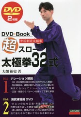 [書籍]/超スロー太極拳32式 中国制定太極拳 (DVD+Book)/大畑裕史/著/NEOBK-2655163