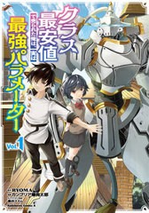 [書籍のメール便同梱は2冊まで]/[書籍]/クラス最安値で売られた俺は、実は最強パラメーター 1 (角川コミックス・エース)/RYOMA/原作 カン