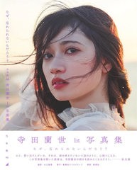 [書籍とのメール便同梱不可]送料無料有/[書籍]/乃木坂46 寺田蘭世 ファースト写真集 なぜ、忘れられないんだろう?/大江麻貴/撮影 寺田蘭