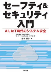 [書籍]/セーフティ&セキュリティ入門 AI、IoT時代のシステム安全/金子朋子/著 日科技連SQiP研究会セーフティ&セキュリティ分科会/編/NEOB