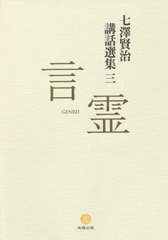 [書籍]/七澤賢治講話選集   3 言霊/七澤賢治/著 白川学館/編集/NEOBK-2671219