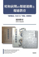 [書籍]/昭和前期の報徳運動と報徳教育/須田将司/著/NEOBK-2671315