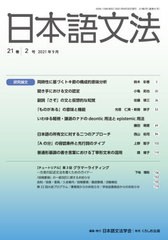 [書籍]/日本語文法 21- 2/日本語文法学会/編集/NEOBK-2671323