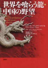 [書籍]/世界を喰らう龍・中国の野望 / 原タイトル:CHINELE GRAND PREDATEUR/ピエール=アントワーヌ・ドネ/著 神田順子/監訳 清水珠代/訳 