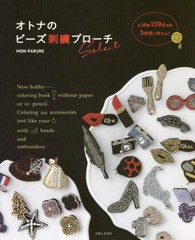 [書籍のメール便同梱は2冊まで]/[書籍]/オトナのビーズ刺繍ブローチSelect 139点掲載3時間で作れる!/MONPARURE/著/NEOBK-2709299