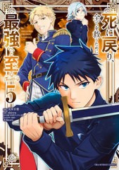 [書籍のメール便同梱は2冊まで]/[書籍]/死に戻り、全てを救うために最強へと至る@comic 5 (裏少年サンデーコミックス)/太田羊羹/漫画 shi