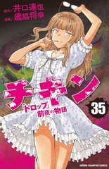 [書籍のメール便同梱は2冊まで]/[書籍]/チキン 「ドロップ」前夜の物語 35 (少年チャンピオン・コミックス)/井口達也/原作 歳脇将幸/漫画