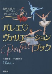 [書籍のメール便同梱は2冊まで]/[書籍]/バレエヴァリエーションPerfectブック 役柄も踊りのポイントもぜんぶわかる!/海野敏/文 高部尚子/