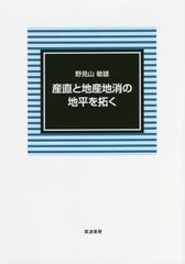 [書籍]/産直と地産地消の地平を拓く/野見山敏雄/著/NEOBK-2718347