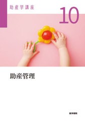 [書籍とのメール便同梱不可]送料無料有/[書籍]/助産管理 第6版 (助産学講座)/医学書院/NEOBK-2724923