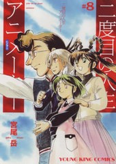 [書籍のメール便同梱は2冊まで]/[書籍]/二度目の人生 アニメーター 8 (YKコミックス)/宮尾岳/著/NEOBK-2727219