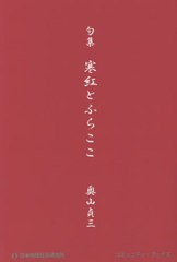 [書籍のメール便同梱は2冊まで]/[書籍]/寒紅とふらここ 句集 (コミュニティ・ブックス)/奥山貞三/著/NEOBK-2732819