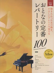 [書籍とのメール便同梱不可]/[書籍]/楽譜 おとなの定番レパー イエロー 2版 (ピアノ初級)/全音楽譜出版社/NEOBK-2733299