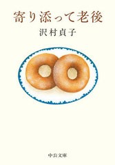 [書籍のメール便同梱は2冊まで]/[書籍]/寄り添って老後 (中公文庫)/沢村貞子/著/NEOBK-2740851