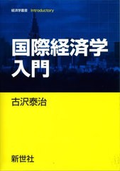 [書籍のメール便同梱は2冊まで]送料無料有/[書籍]/国際経済学入門 (経済学叢書Introductory)/古沢泰治/著/NEOBK-2744051