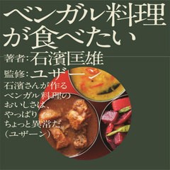 [書籍のメール便同梱は2冊まで]送料無料有/[書籍]/ベンガル料理が食べたい/石濱匡雄/著 ユザーン/監修/NEOBK-2750363