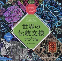 [書籍のメール便同梱は2冊まで]/[書籍]/世界の伝統文様 アジア編 (自律神経を整えるスクラッチアート)/野中みやこ/絵/NEOBK-2804771