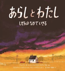 [書籍のメール便同梱は2冊まで]/[書籍]/あらしとわたし しぜんのなかでいきる / 原タイトル:I AM THE STORM (児童図書館・絵本の部屋)/ジ