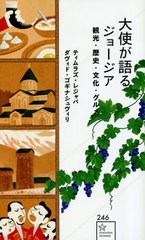 [書籍のメール便同梱は2冊まで]/[書籍]/大使が語るジョージア 観光・歴史・文化・グルメ (星海社新書)/ティムラズ・レジャバ/著 ダヴィド