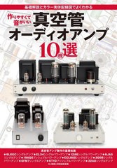 [書籍とのメール便同梱不可]送料無料有/[書籍]/作りやすくて音がいい真空管オーディオアンプ10機選 基礎解説とカラー実体配線図でよくわ