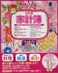 [書籍とのメール便同梱不可]/[書籍]/日記兼用お料理家計簿 2024 (ONE HIT MOOK)/ワン・パブリッシング/NEOBK-2901467