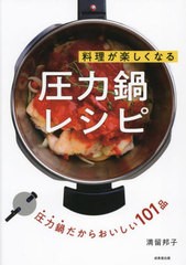 [書籍のメール便同梱は2冊まで]/[書籍]/料理が楽しくなる圧力鍋レシピ/満留邦子/著/NEOBK-2901723