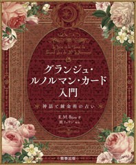 [書籍]/グランジュ・ルノルマン・カード入門 神話と錬金術の占い/R.M.Bijou/著/NEOBK-2913003