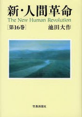 [書籍のゆうメール同梱は2冊まで]/[書籍]新・人間革命 第16巻/池田大作/著/NEOBK-382052