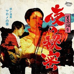 送料無料有/[CD]/サロメの唇/実況録音 夜の秘密/SZDW-1075