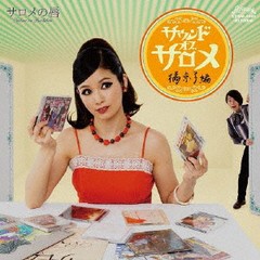 送料無料有/[CD]/サロメの唇/サウンド・オブ・サロメ 橘京子編/SZDW-1091