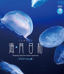 送料無料有/[Blu-ray]/Gifts of Nature 海月日和 くらげびより ＜アクアリウム編＞/趣味教養/TSBS-80015