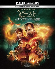 送料無料/[Blu-ray]/ファンタスティック・ビーストとダンブルドアの秘密 [4K ULTRA HD&ブルーレイセット] [ペーパープレミアム付初回仕様