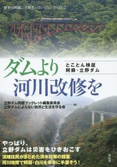 [書籍のゆうメール同梱は2冊まで]/[書籍]/ダムより河川改修を とことん検証阿蘇・立野ダム 世界の阿蘇に立野ダムはいらない PART2/立野ダ